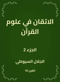 الاتقان في علوم القرآن