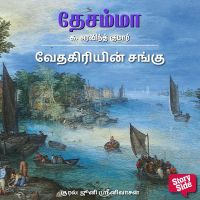 Vedhagiriyin Sangu