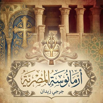 أرمانوسة المصرية