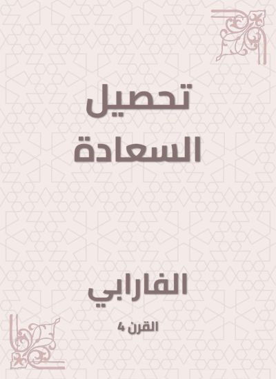 تحصيل السعادة