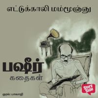Ettukaali Mammoonju