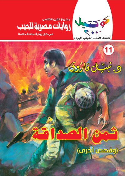 ثمن الصداقة
