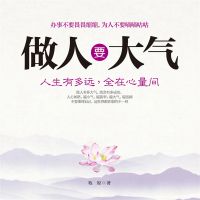 做人要大气