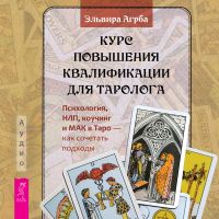 Курс повышения квалификации для таролога