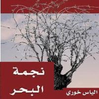 نجمة البحر، أولاد الغيتو 2