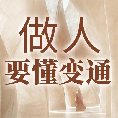 做人要懂变通