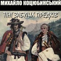 Тіні забутих предків
