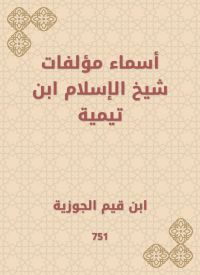 أسماء مؤلفات شيخ الإسلام ابن تيمية
