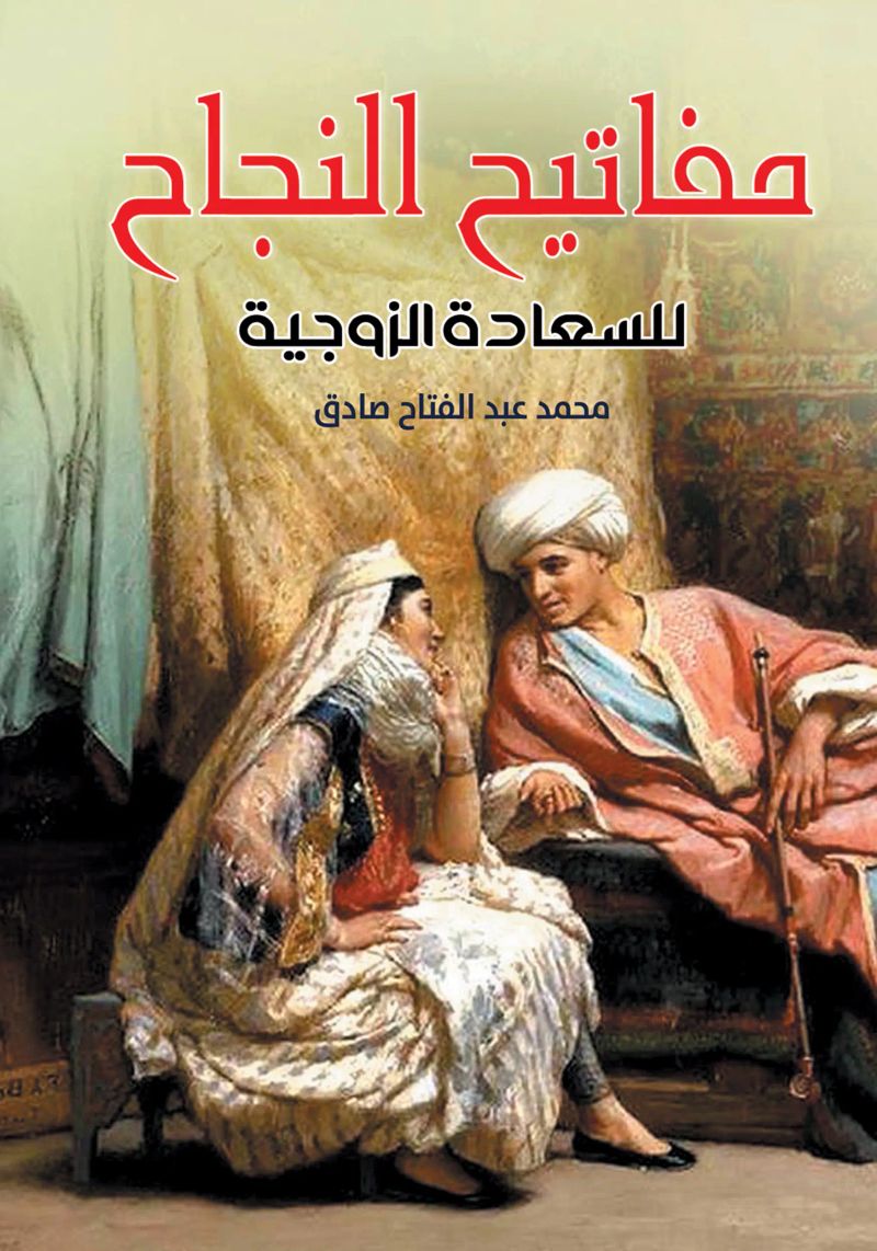 مفاتيح النجاح للسعادة الزوجية