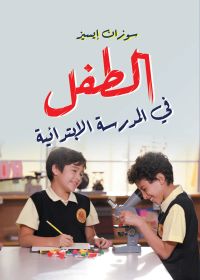الطفل في المدرسة الابتدائية