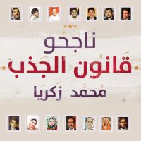 ناجحو قانون الجذب