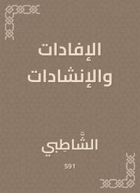 الإفادات والإنشادات