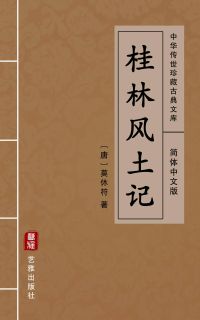 桂林风土记（简体中文版）