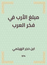 مبلغ الأرب في فخر العرب