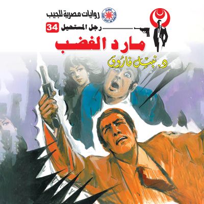مارد الغضب