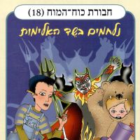 חבורת כוח המוח (18) - נלחמים בשד האלימות