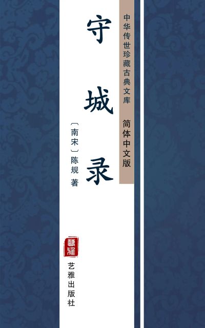 守城录（简体中文版）