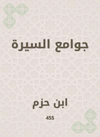 جوامع السيرة