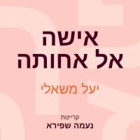 אישה אל אחותה