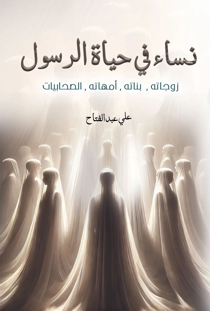نساء في حياة الرسول