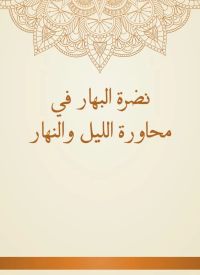 نضرة البهار في محاورة الليل والنهار