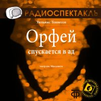 Орфей спускается в ад