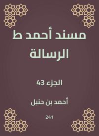 مسند أحمد ط الرسالة