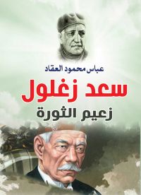 سعد زغلول زعيم الثورة