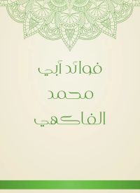 فوائد أبي محمد الفاكهي
