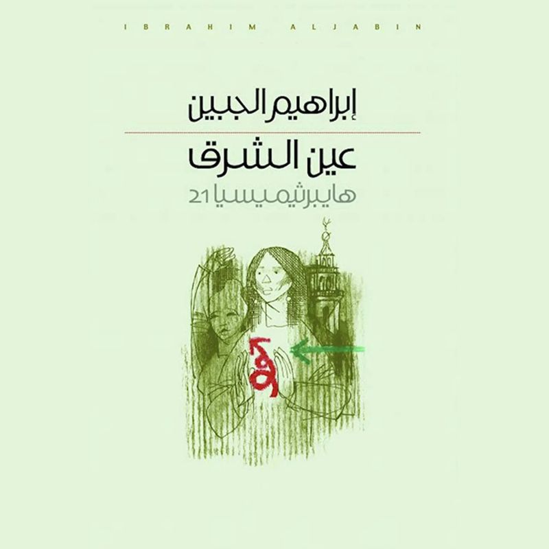 عين الشرق