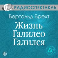 Жизнь Галилео Галилея