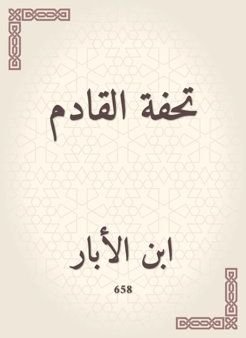 تحفة القادم