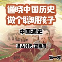 中国通史少年版第一卷
