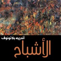 الأشباح