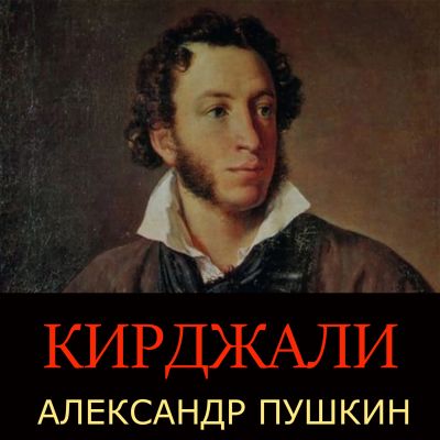 Кирджали