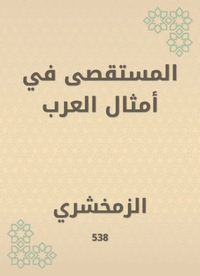 المستقصى في أمثال العرب
