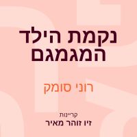 נקמת הילד המגמגם
