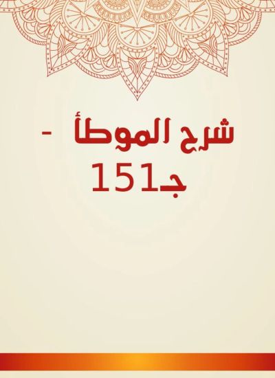 شرح الموطأ - جـ151