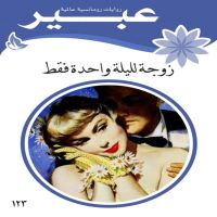 زوجة لليلة واحدة فقط