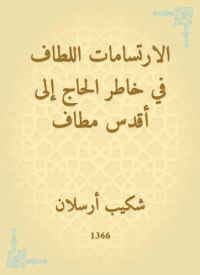 الارتسامات اللطاف في خاطر الحاج إلى أقدس مطاف