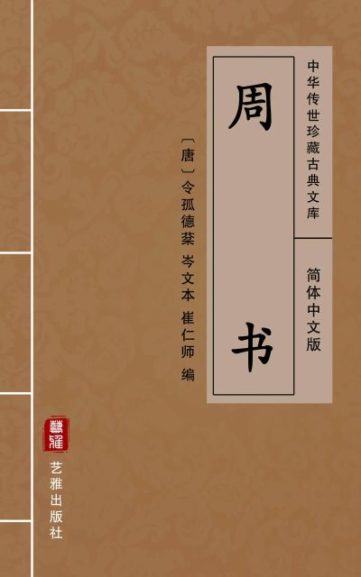 周书（简体中文版）