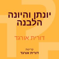 יונתן והיונה הלבנה