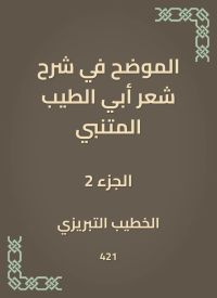 الموضح في شرح شعر أبي الطيب المتنبي