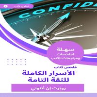 ملخص كتاب الأسرار الكاملة للثقة التامة