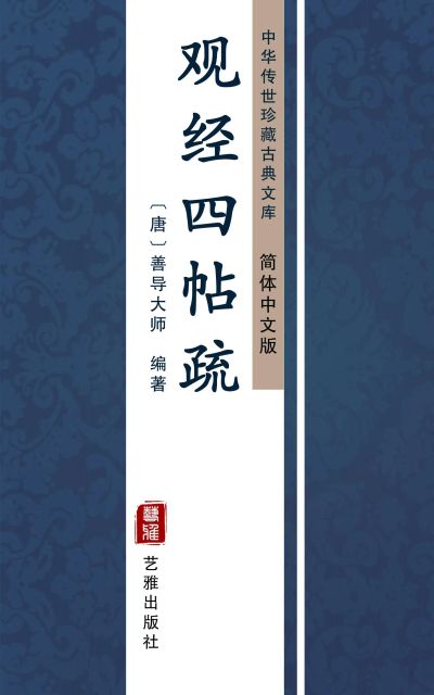 观经四帖疏（简体中文版）