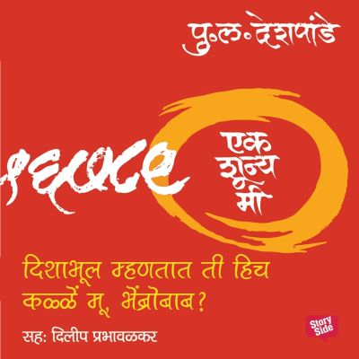 Ek Shunya Me - Disha Bhul Mhantat Ti Hich kalle moo, Bhenbrobab