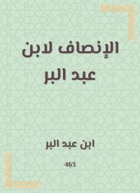 الإنصاف لابن عبد البر
