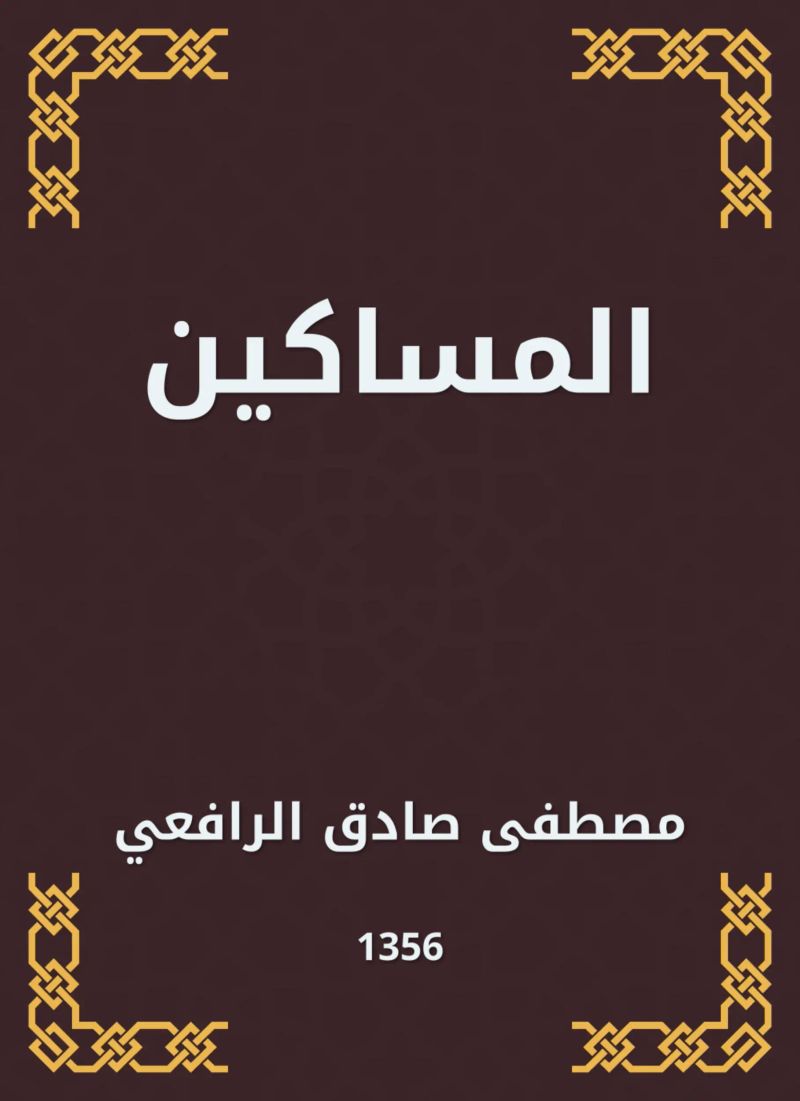المساكين