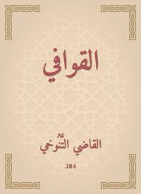 القوافي