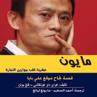 مايون - قصة نجاح موقع علي بابا
